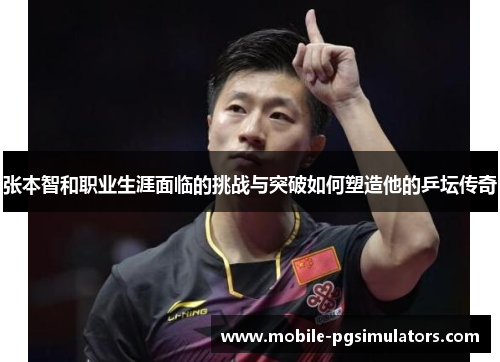 张本智和职业生涯面临的挑战与突破如何塑造他的乒坛传奇