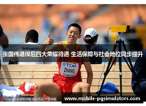 张国伟退役后四大荣耀待遇 生活保障与社会地位同步提升
