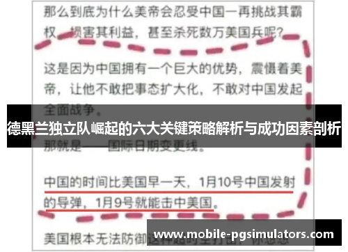 德黑兰独立队崛起的六大关键策略解析与成功因素剖析