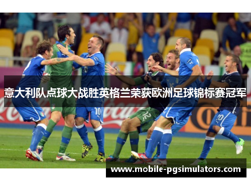意大利队点球大战胜英格兰荣获欧洲足球锦标赛冠军