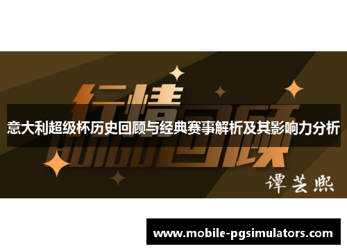 意大利超级杯历史回顾与经典赛事解析及其影响力分析