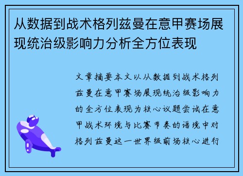 从数据到战术格列兹曼在意甲赛场展现统治级影响力分析全方位表现