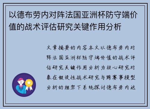 以德布劳内对阵法国亚洲杯防守端价值的战术评估研究关键作用分析