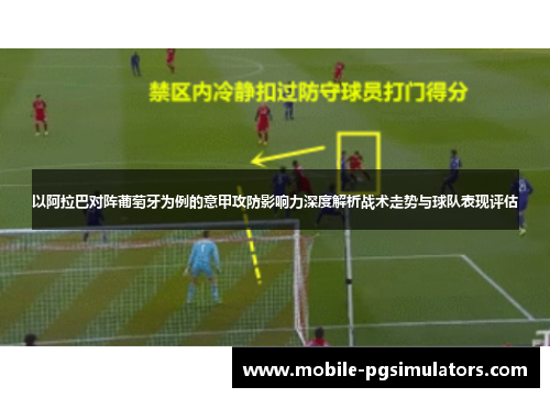 以阿拉巴对阵葡萄牙为例的意甲攻防影响力深度解析战术走势与球队表现评估
