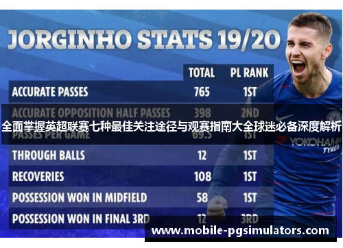 全面掌握英超联赛七种最佳关注途径与观赛指南大全球迷必备深度解析