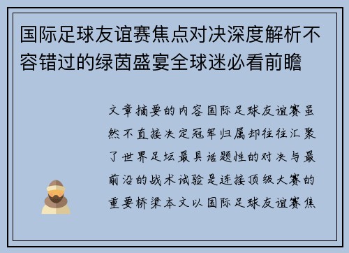 国际足球友谊赛焦点对决深度解析不容错过的绿茵盛宴全球迷必看前瞻