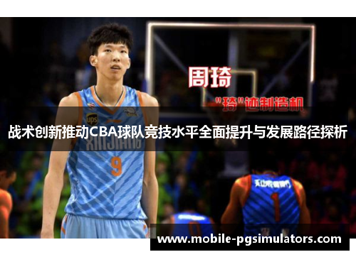 战术创新推动CBA球队竞技水平全面提升与发展路径探析