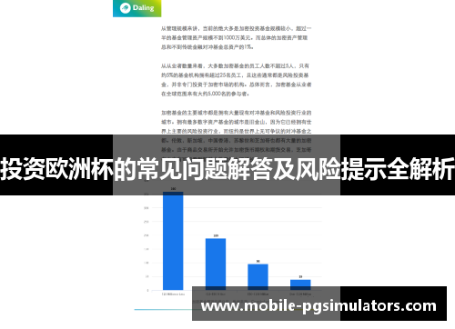 投资欧洲杯的常见问题解答及风险提示全解析