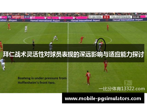 拜仁战术灵活性对球员表现的深远影响与适应能力探讨