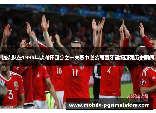 捷克队在1996年欧洲杯四分之一决赛中逆袭葡萄牙晋级四强历史瞬间