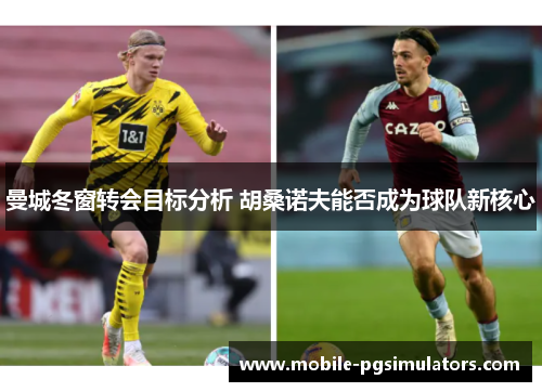 曼城冬窗转会目标分析 胡桑诺夫能否成为球队新核心