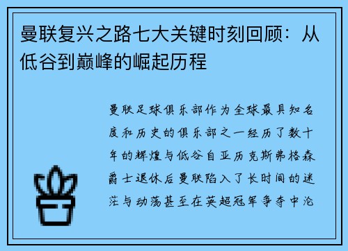 曼联复兴之路七大关键时刻回顾:从低谷到巅峰的崛起历程 曼联复兴之路七大关键时刻回顾:从低谷到巅峰的崛起历程