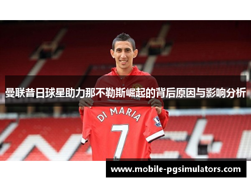 曼联昔日球星助力那不勒斯崛起的背后原因与影响分析 曼联昔日球星助力那不勒斯崛起的背后原因与影响分析