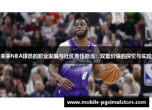 未来NBA球员的职业发展与社区责任担当：双重价值的探索与实现