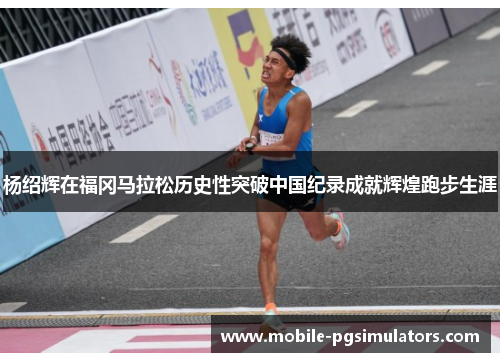 杨绍辉在福冈马拉松历史性突破中国纪录成就辉煌跑步生涯