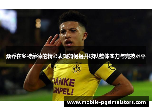 桑乔在多特蒙德的精彩表现如何提升球队整体实力与竞技水平