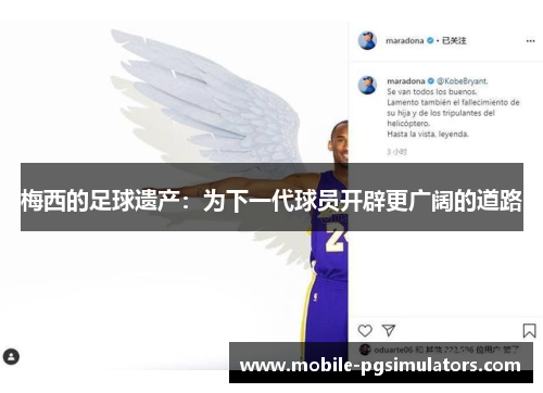 梅西的足球遗产：为下一代球员开辟更广阔的道路