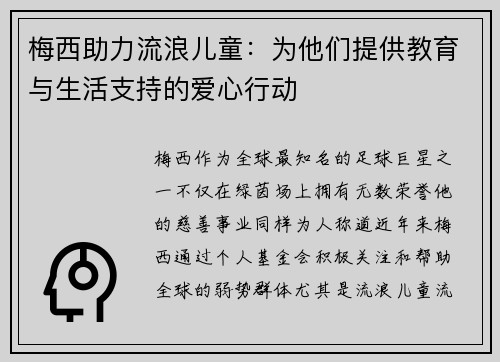 梅西助力流浪儿童：为他们提供教育与生活支持的爱心行动