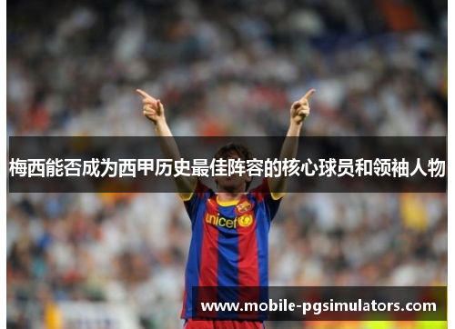 梅西能否成为西甲历史最佳阵容的核心球员和领袖人物