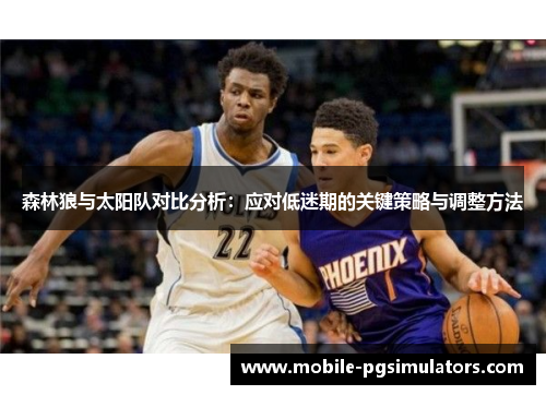 森林狼与太阳队对比分析：应对低迷期的关键策略与调整方法