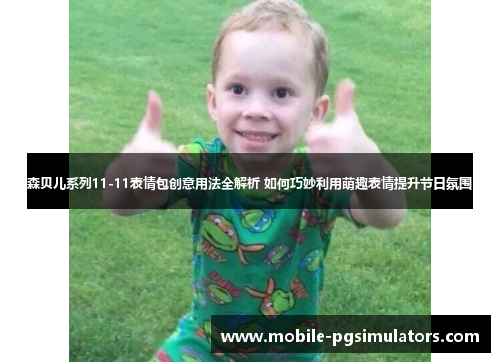 森贝儿系列11-11表情包创意用法全解析 如何巧妙利用萌趣表情提升节日氛围