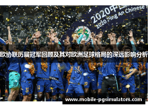 欧协联历届冠军回顾及其对欧洲足球格局的深远影响分析