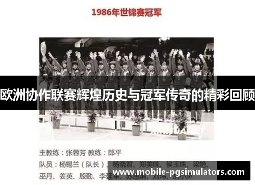 欧洲协作联赛辉煌历史与冠军传奇的精彩回顾