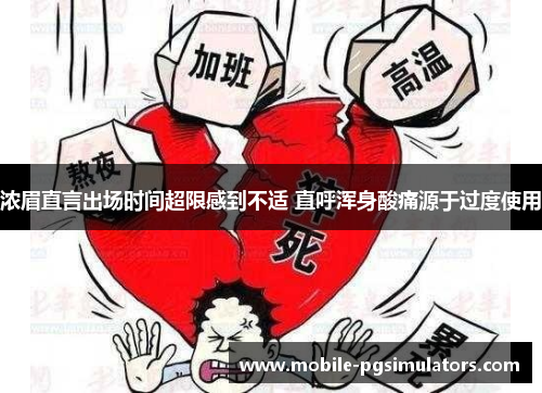 浓眉直言出场时间超限感到不适 直呼浑身酸痛源于过度使用