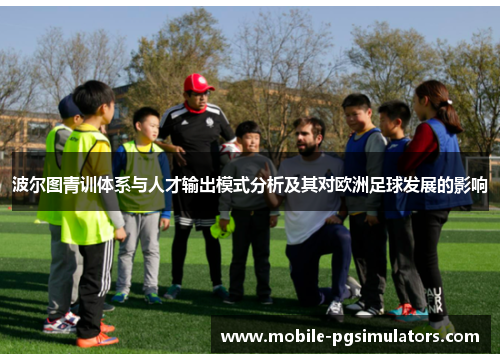 波尔图青训体系与人才输出模式分析及其对欧洲足球发展的影响