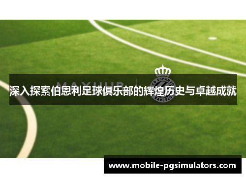 深入探索伯恩利足球俱乐部的辉煌历史与卓越成就