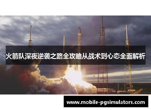 火箭队深夜逆袭之路全攻略从战术到心态全面解析