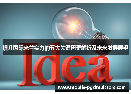 提升国际米兰实力的五大关键因素解析及未来发展展望