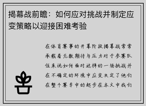 揭幕战前瞻：如何应对挑战并制定应变策略以迎接困难考验