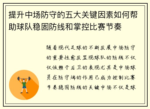 提升中场防守的五大关键因素如何帮助球队稳固防线和掌控比赛节奏