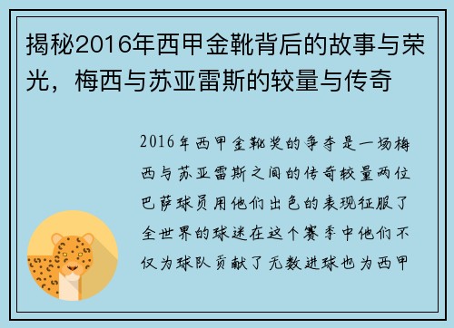 揭秘2016年西甲金靴背后的故事与荣光，梅西与苏亚雷斯的较量与传奇