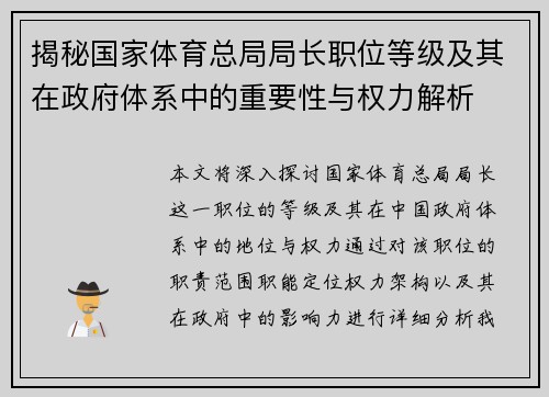 揭秘国家体育总局局长职位等级及其在政府体系中的重要性与权力解析