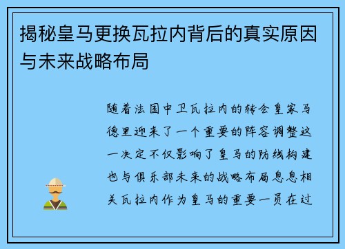 揭秘皇马更换瓦拉内背后的真实原因与未来战略布局