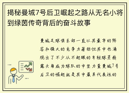 揭秘曼城7号后卫崛起之路从无名小将到绿茵传奇背后的奋斗故事