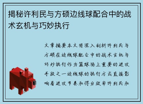 揭秘许利民与方硕边线球配合中的战术玄机与巧妙执行