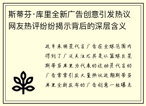 斯蒂芬·库里全新广告创意引发热议 网友热评纷纷揭示背后的深层含义