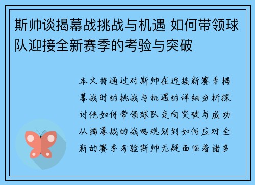 斯帅谈揭幕战挑战与机遇 如何带领球队迎接全新赛季的考验与突破