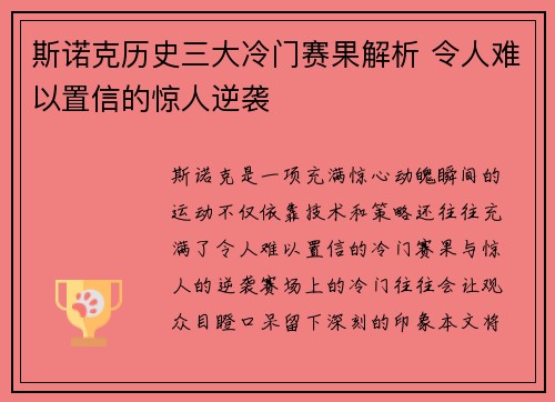 斯诺克历史三大冷门赛果解析 令人难以置信的惊人逆袭