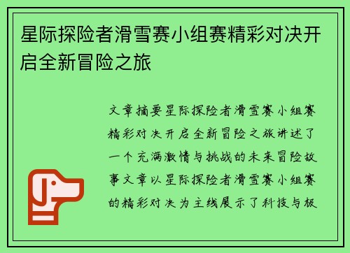 星际探险者滑雪赛小组赛精彩对决开启全新冒险之旅 星际探险者滑雪赛小组赛精彩对决开启全新冒险之旅
