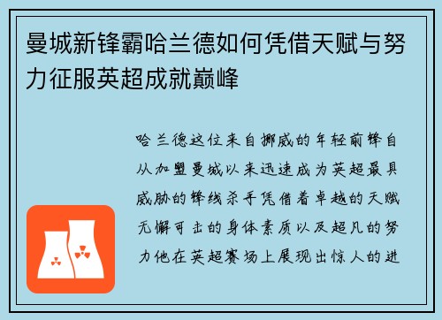 曼城新锋霸哈兰德如何凭借天赋与努力征服英超成就巅峰