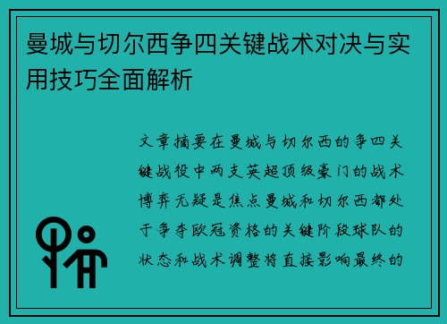 曼城与切尔西争四关键战术对决与实用技巧全面解析
