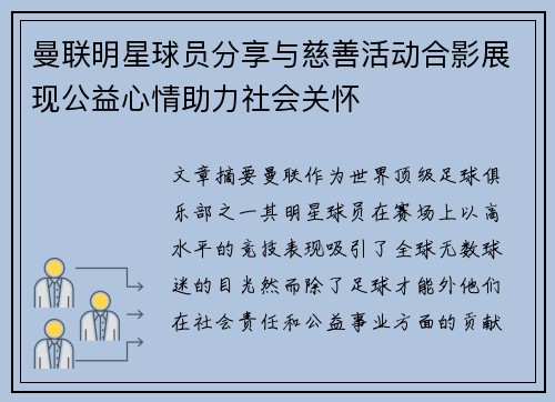 曼联明星球员分享与慈善活动合影展现公益心情助力社会关怀