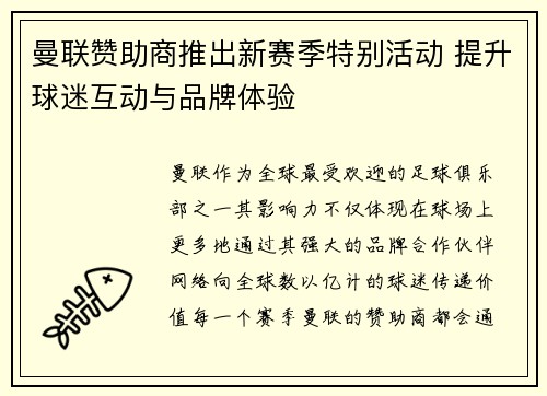 曼联赞助商推出新赛季特别活动 提升球迷互动与品牌体验