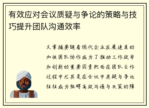 有效应对会议质疑与争论的策略与技巧提升团队沟通效率