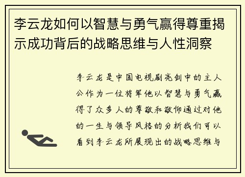 李云龙如何以智慧与勇气赢得尊重揭示成功背后的战略思维与人性洞察