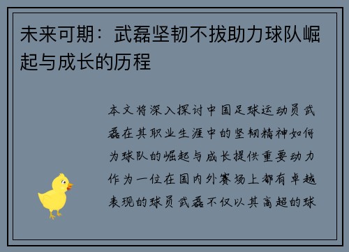 未来可期：武磊坚韧不拔助力球队崛起与成长的历程